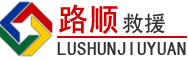 莲花道路救援