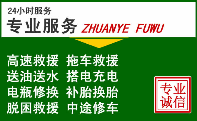莲花附近汽车道路救援 莲花附近汽车道路救援
